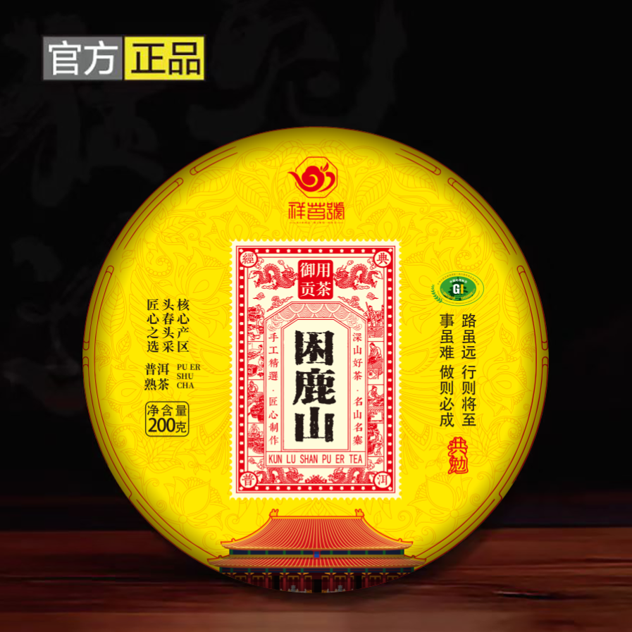 御用贡茶 困鹿山 熟茶 200g 【不带礼盒】