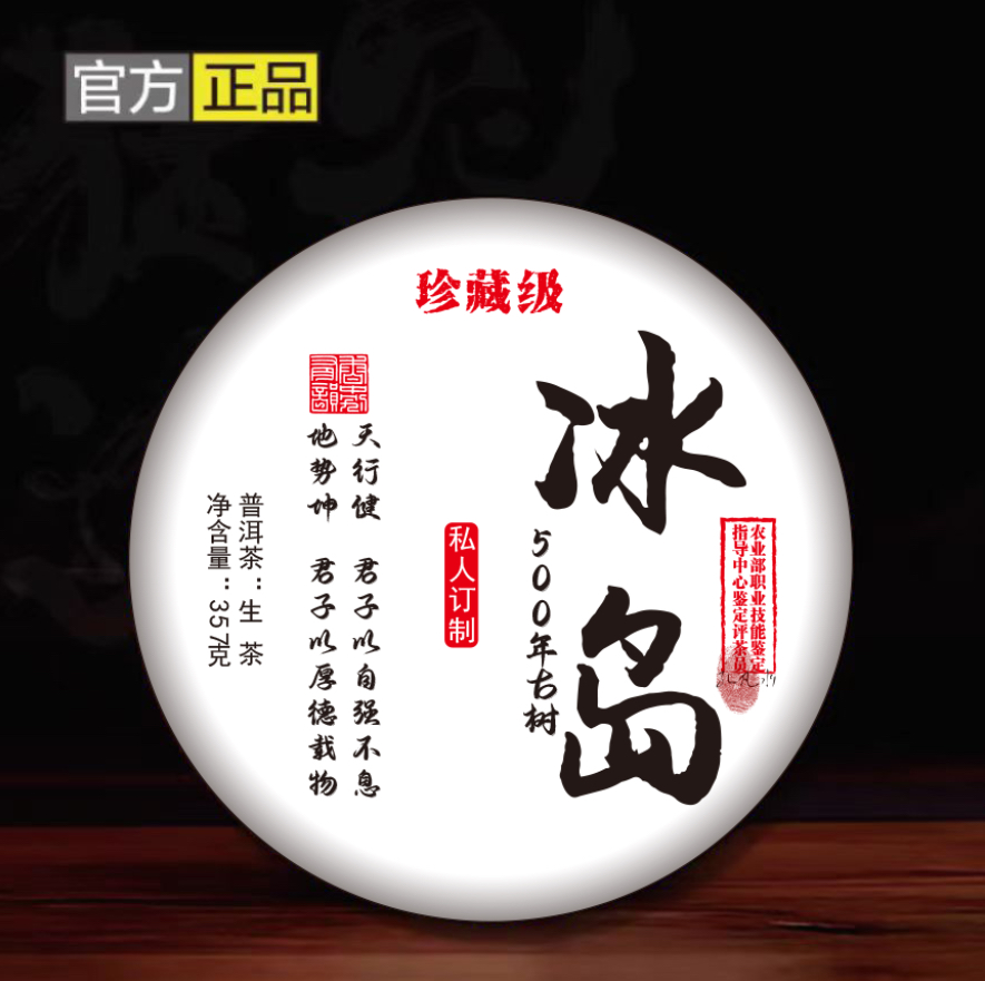 【专属】冰岛 500年古树 357g 生茶B01