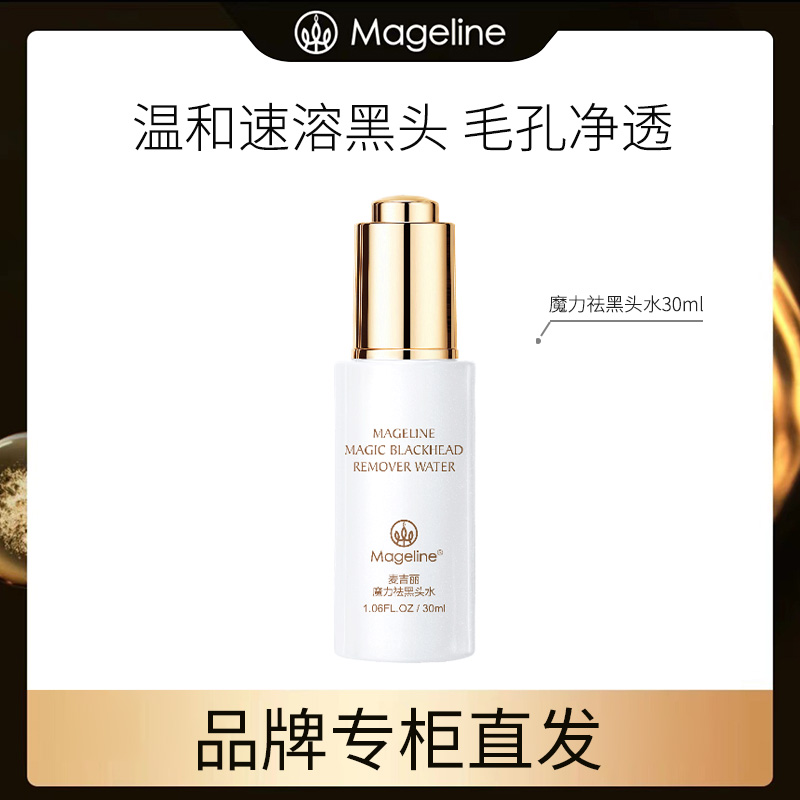 麦吉丽魔力祛黑头水 控油舒缓清爽不油腻官方正品清洁补水保湿
