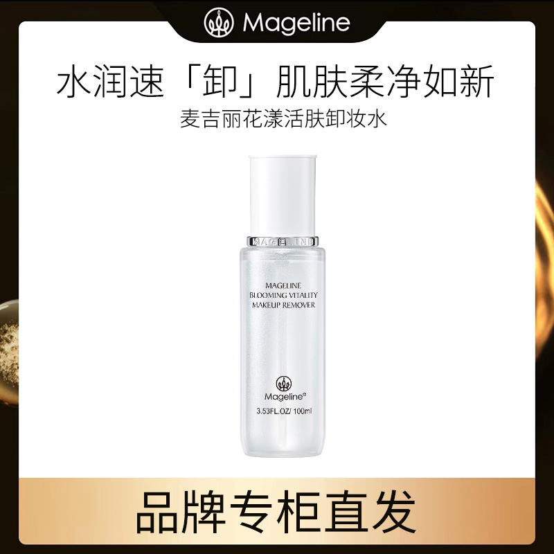 【专柜直发】麦吉丽花漾活肤卸妆水深层清洁清爽卸妆天然不刺激温和