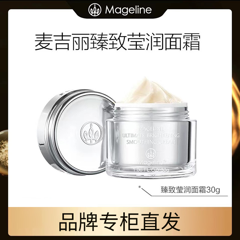 【双十二年终大促】麦吉丽臻致莹润面霜30g干皮滋养护肤面霜