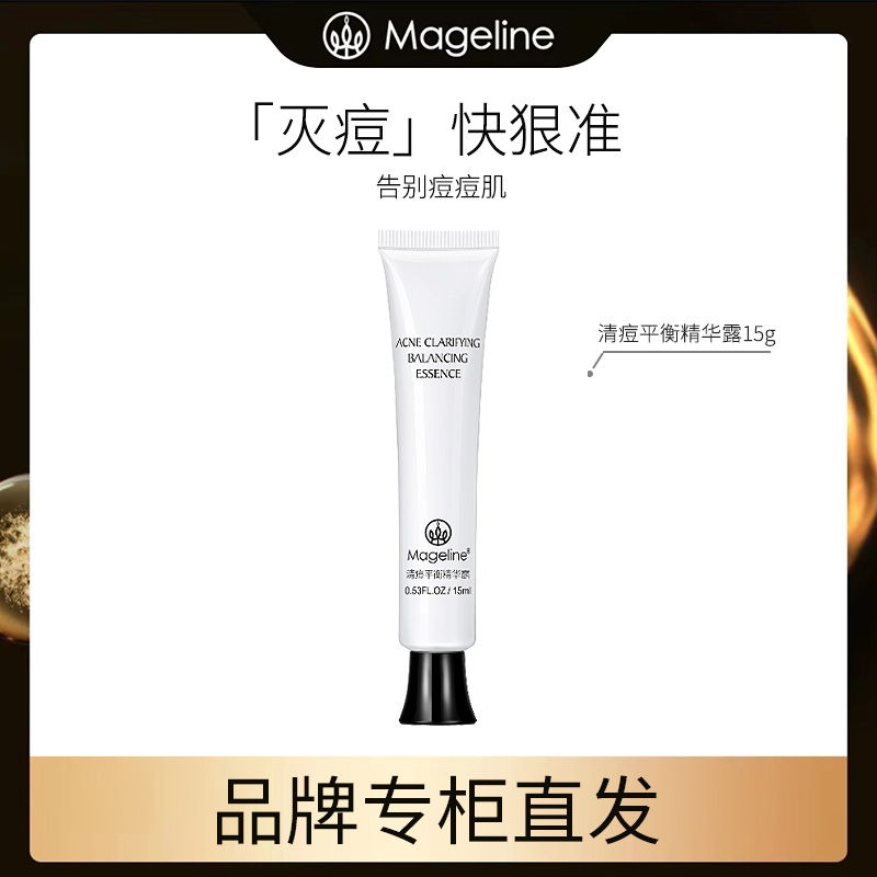【专柜正品】麦吉丽清痘平衡精华露祛痘淡痘印控油调理闭口粉刺舒缓