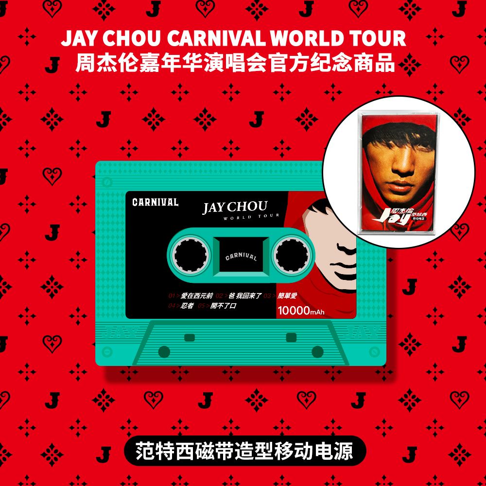 周杰伦官方嘉年华世界巡回演唱会快充自带双线充电宝（直播专属）