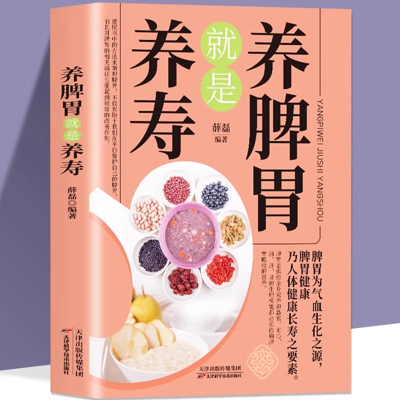 养脾胃就是养寿中医养生日常脾胃调理成人儿童饮食宜忌四季养生书