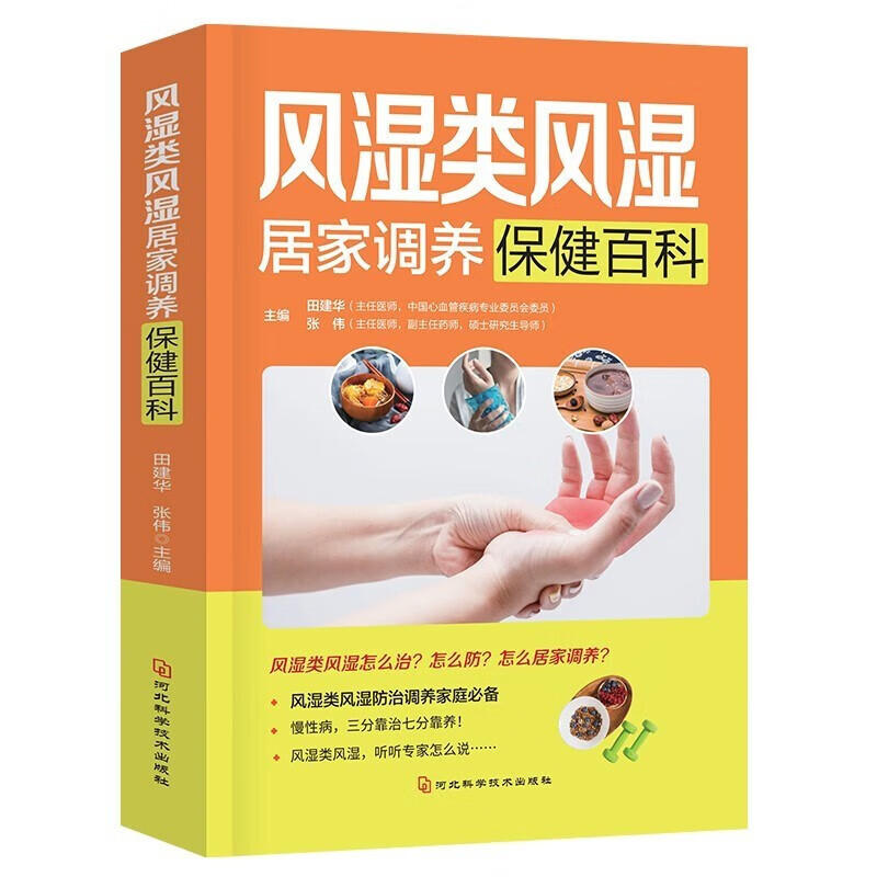 风湿类风湿居家调养常见百科 风湿类关节炎等常见病防治保健书籍