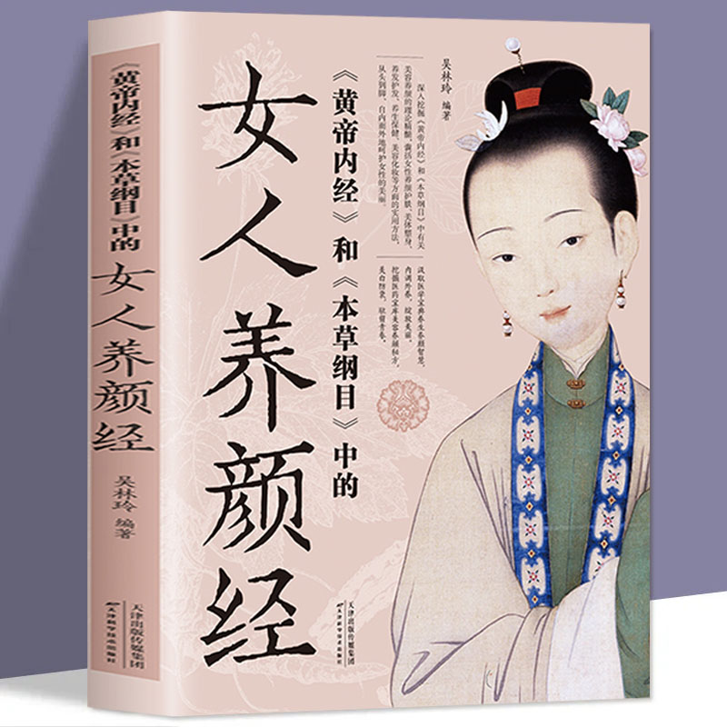 《黄帝内经》和《本草纲目》中的女人养颜经现代女性养生养颜书籍