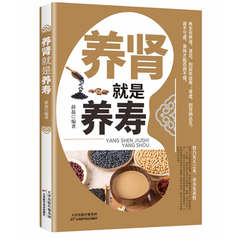 养肾就是养寿 肾乃先天之本家庭养肾护肾饮食疗法方法大全书籍