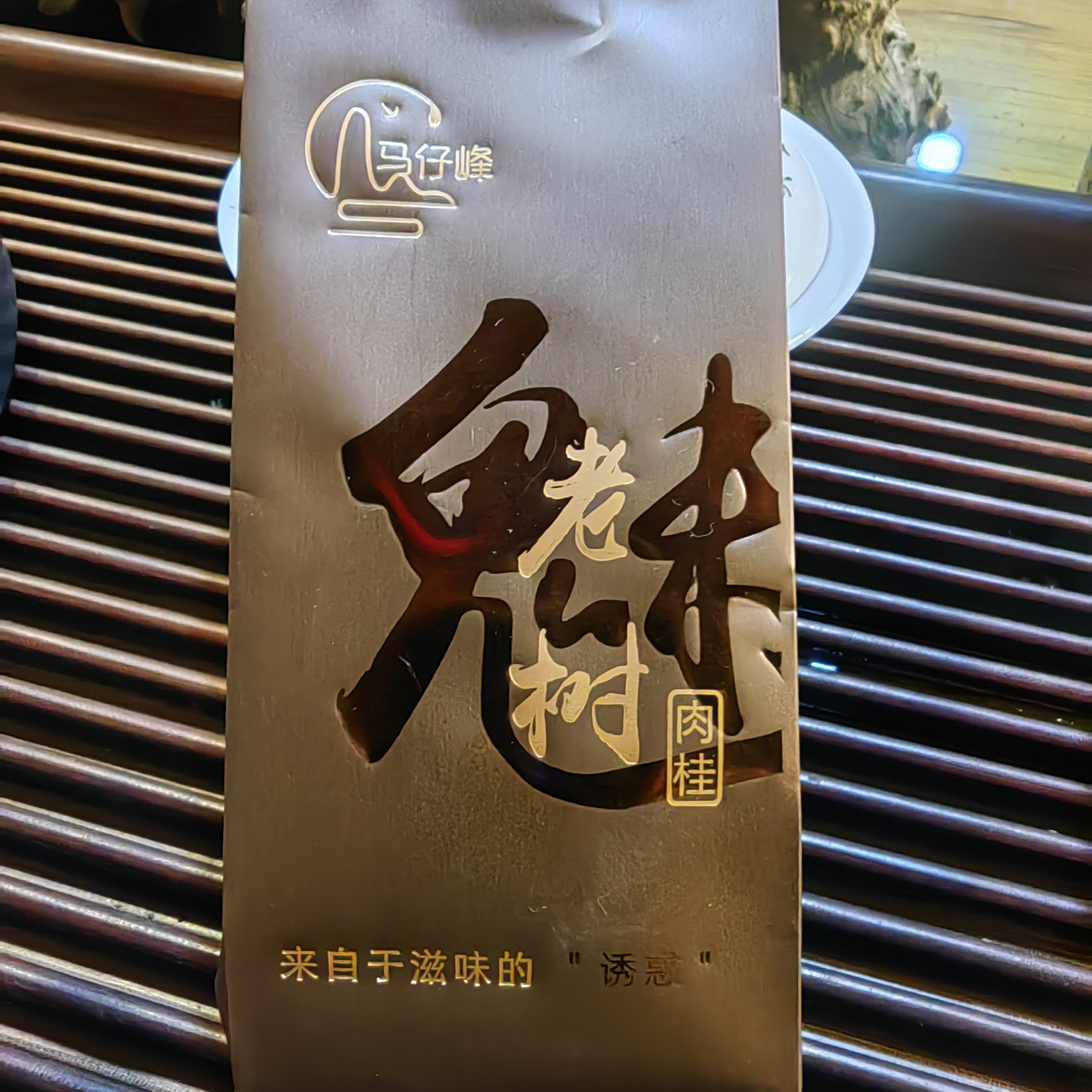 武夷山岩茶老树肉桂8.3克1泡
