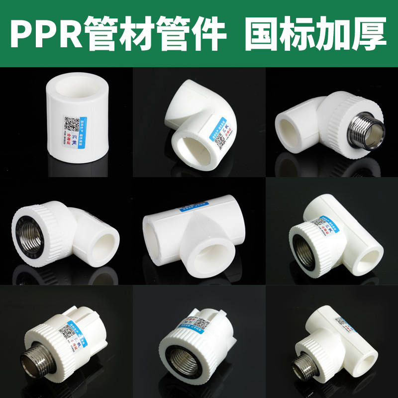 PPR热熔水管配件热熔管管件PPR管自来水管接头内外丝直接弯头三通商品图