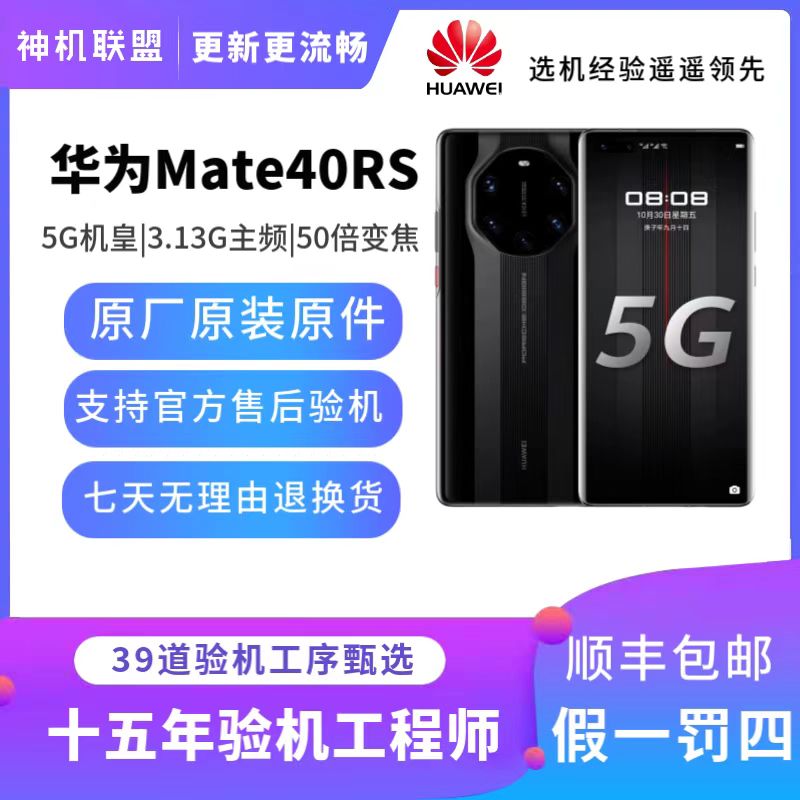 95新 Huawei/华为 Mate40RS保时捷 严选麒麟9000双卡全网通5G手机