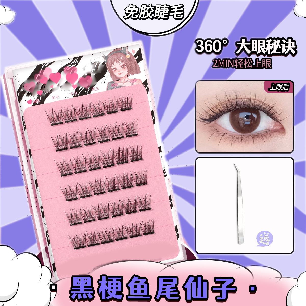 新款免胶水自粘假睫毛猫精灵果冻胶条免卸自然卷翘小恶魔眼睫毛