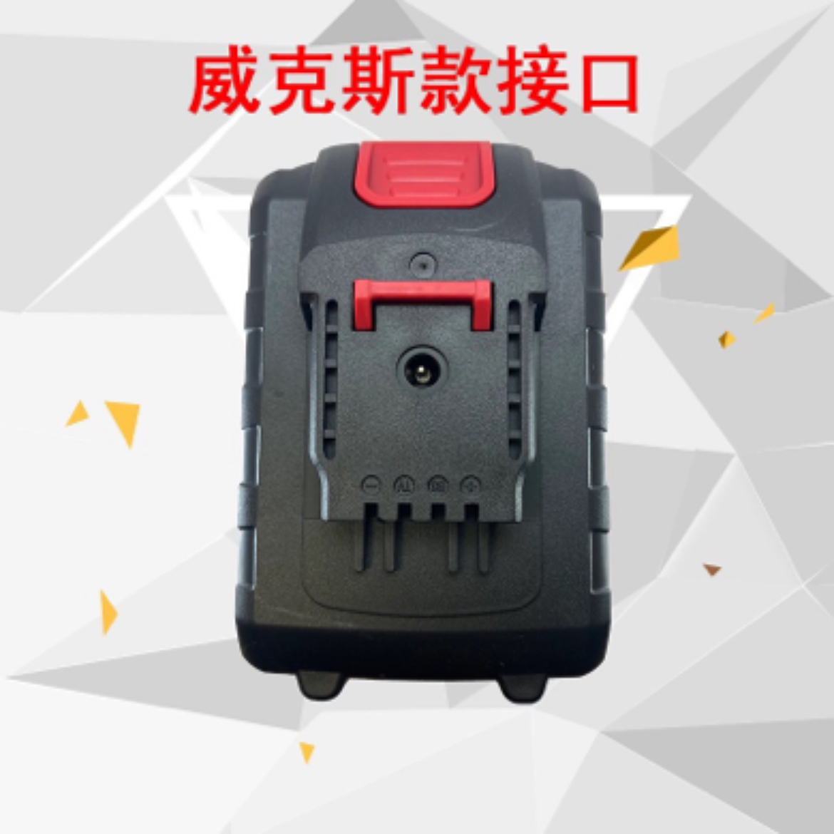 凡先生微克士小脚锂电池（15节）