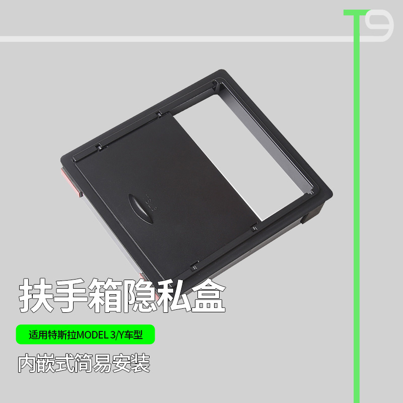 T9适配特斯拉modelY/3中控储物盒扶手箱隐私收纳置物丫车载好物