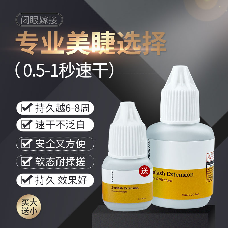  韩国 0.5-1秒速干美睫胶水 软态耐揉搓牢固70天 孕妇可用美睫师
