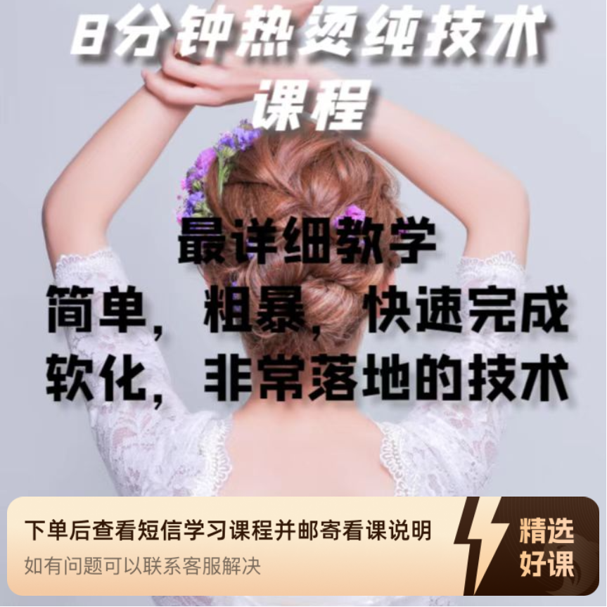 8分钟热烫快速软化烫发课程（留意短信解锁课程）