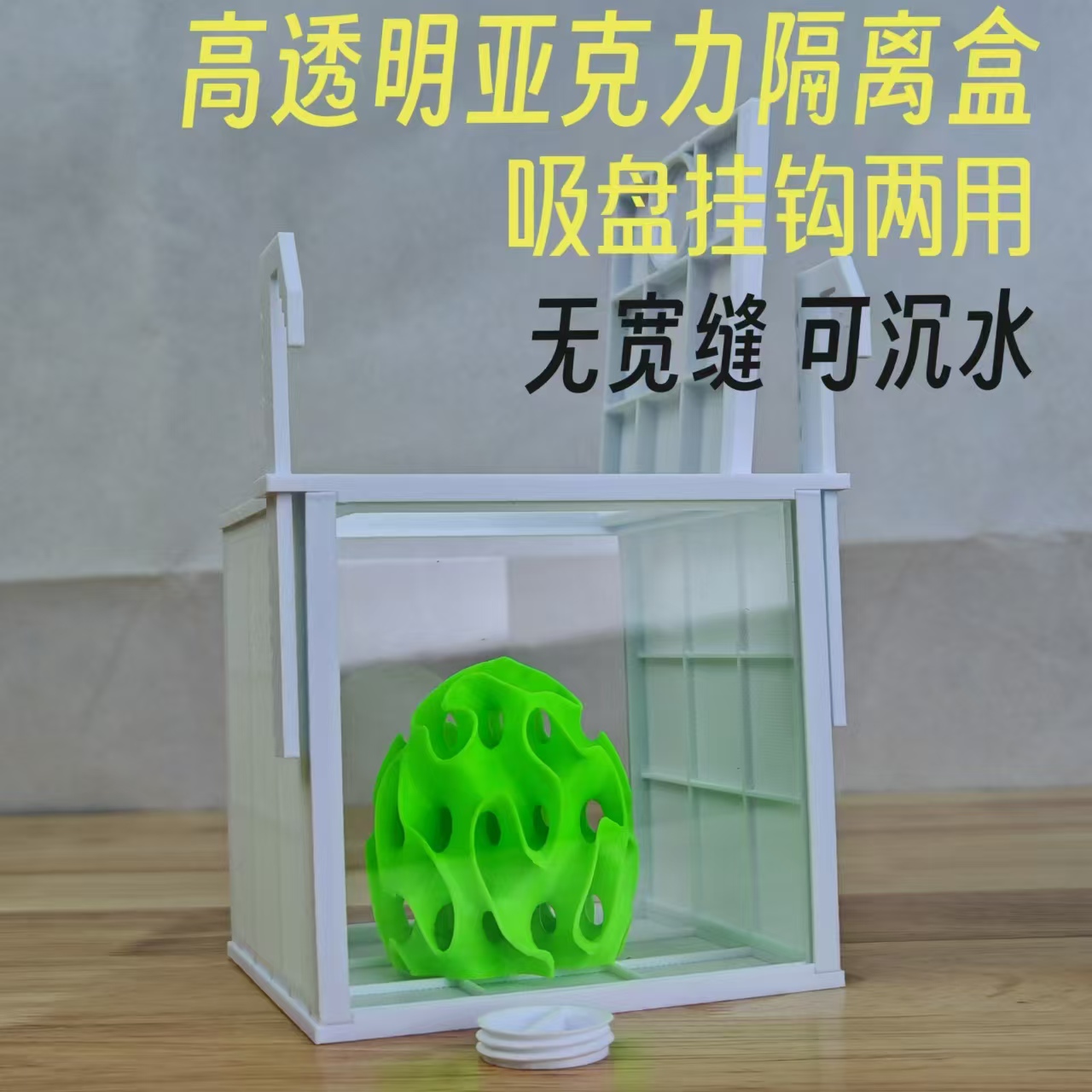 鱼缸隔离盒鱼苗鱼卵孵化繁殖隔离盒吸盘挂钩高透明亚克力海水