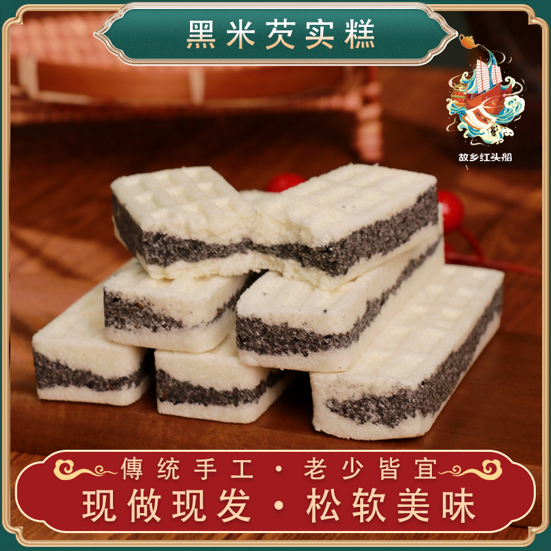 《故乡红头船》黑米芡实手工制作黑芝麻糕芡实糕营养代餐传统糕点
