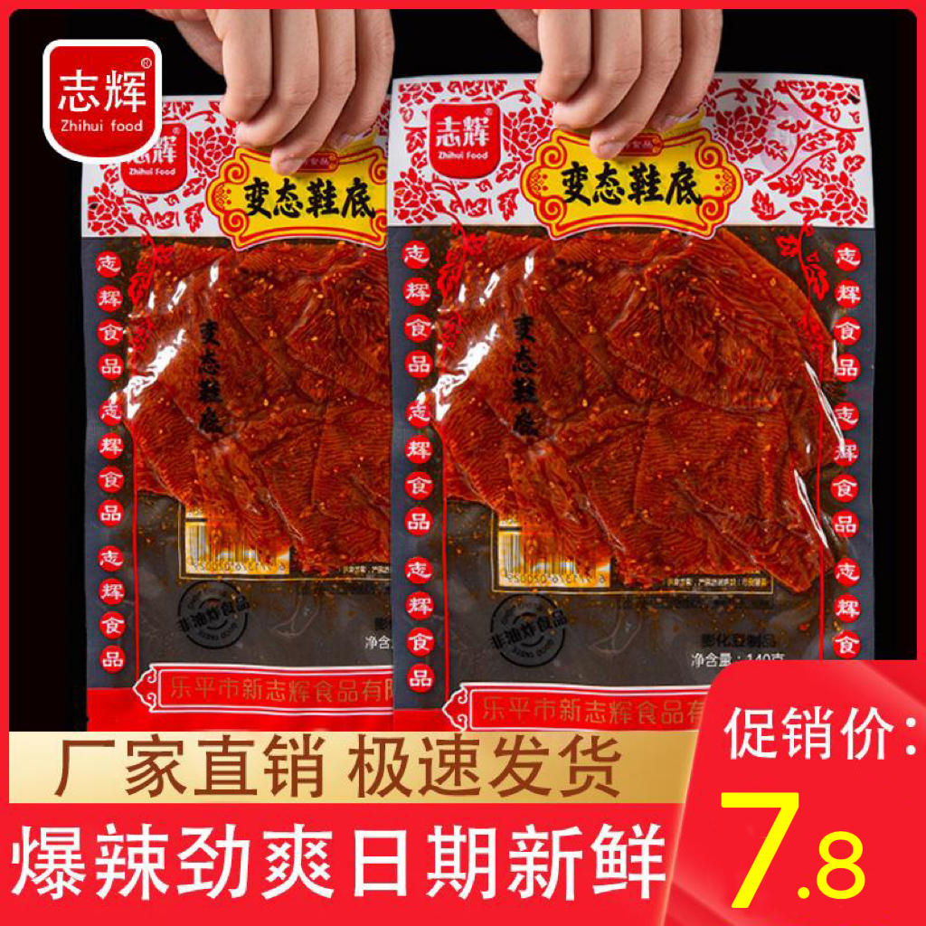 【爆辣辣片】志辉江西余干特产特辣爆辣网红零食鞋底辣片 140g即食