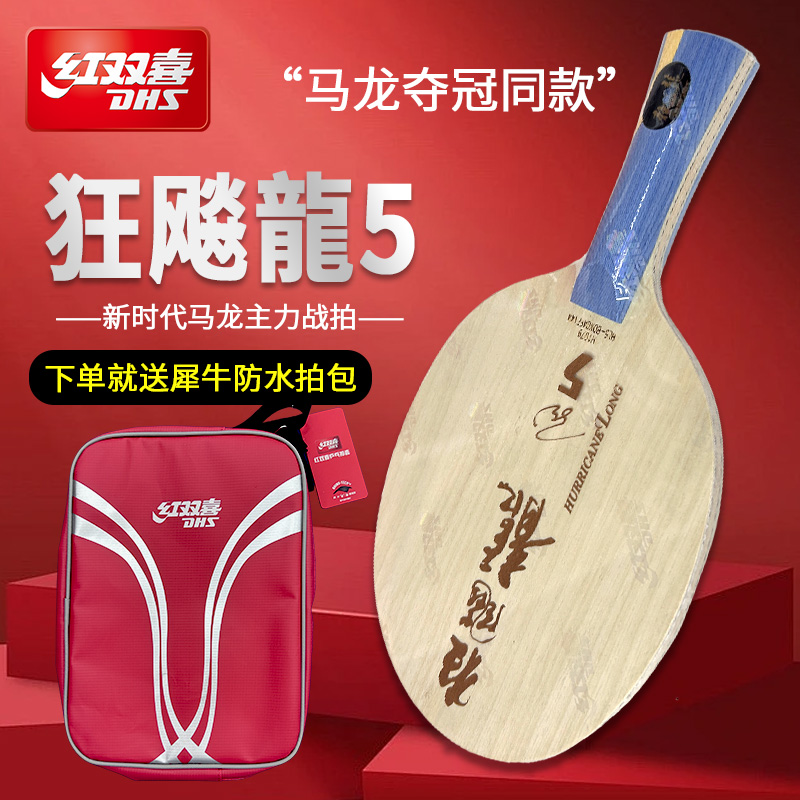 DHS/红双喜DHS/红双喜系列乒乓球底板狂飚龙5长柄短柄芳碳快弧