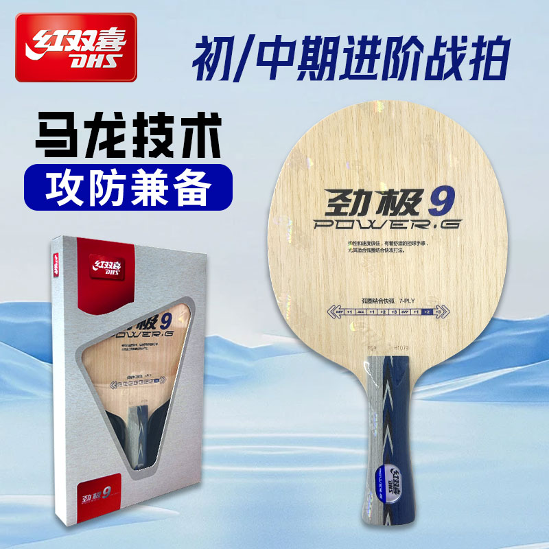 DHS/红双喜劲极9横拍乒乓乒乓球乒乓球拍底板七7层纯木进攻快攻