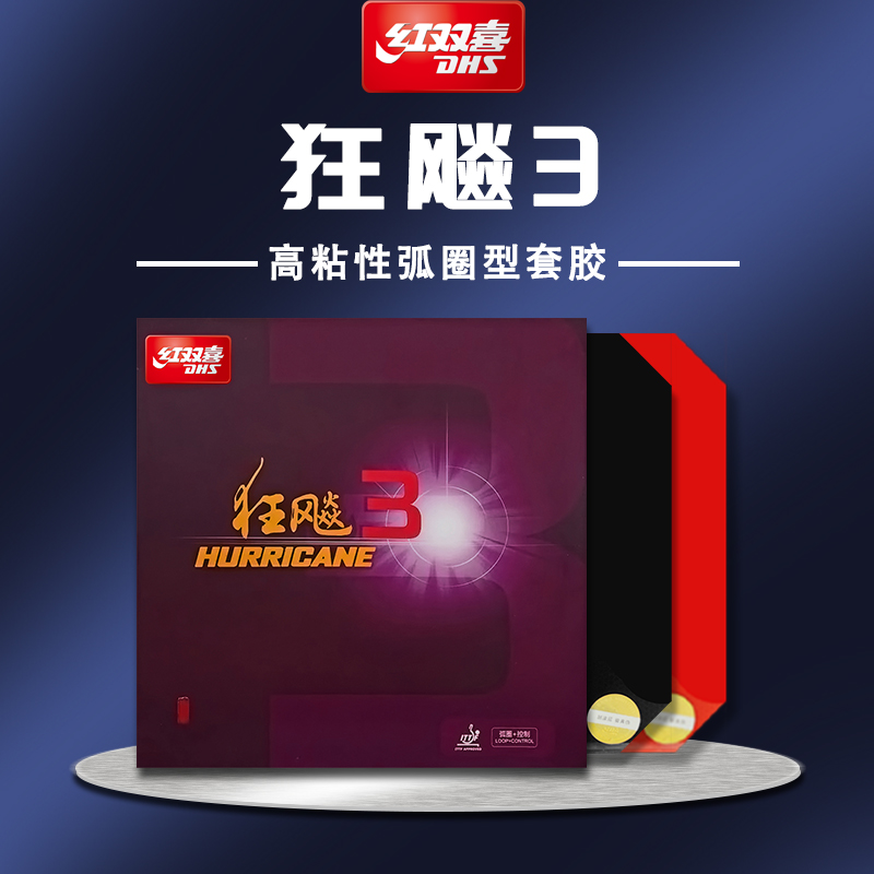 DHS/红双喜套胶狂飚3反胶黑色红色经典成品高弹专业级弧圈表面