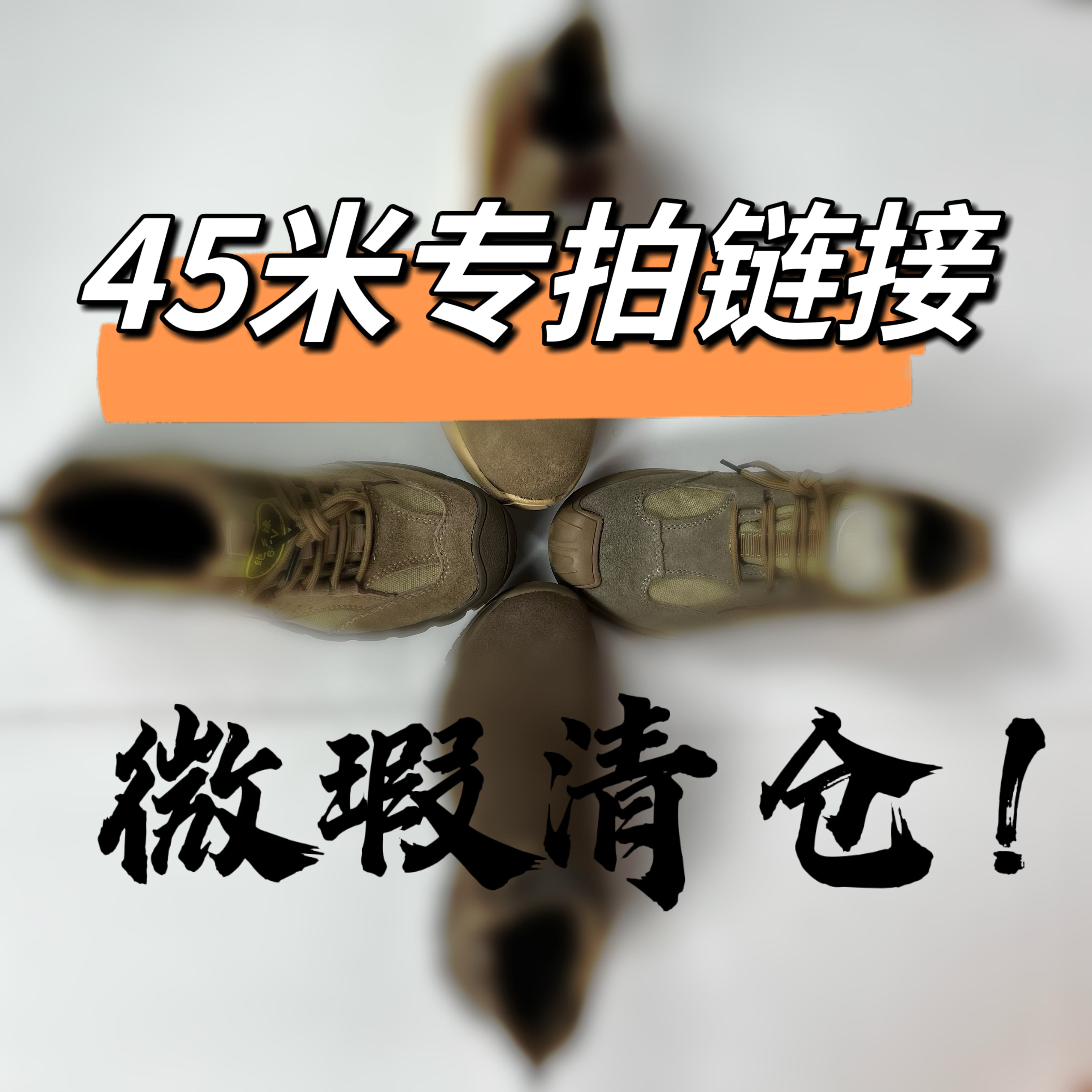 断码清仓微瑕劳保鞋喊到名字付米订单留言备注编码介意勿拍