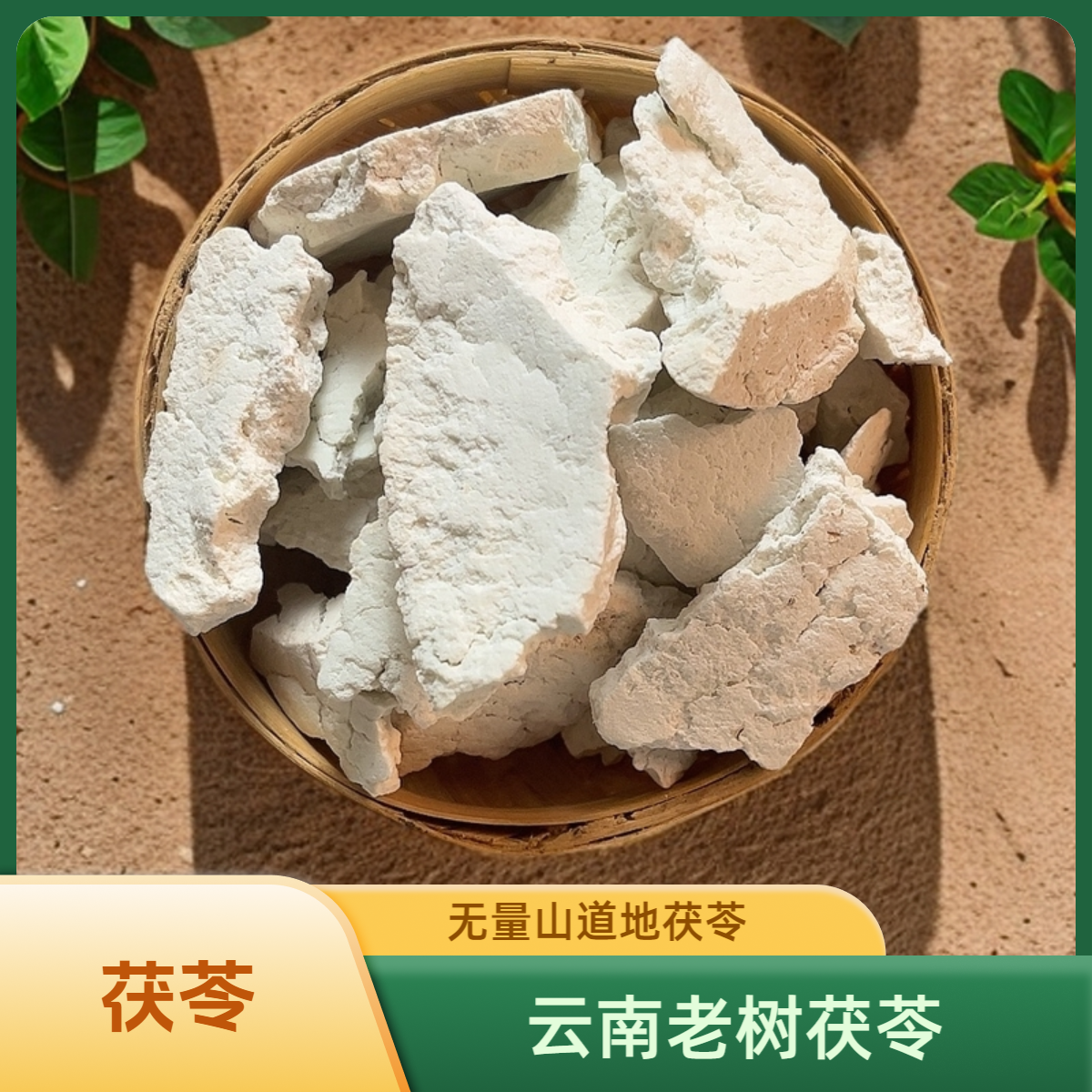 【茯苓】 云南无量山生切茯苓 无硫 农户直供茯苓包邮