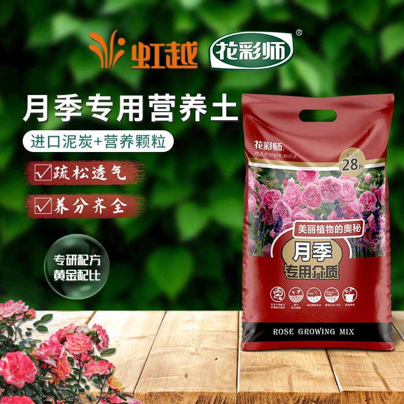 虹越 | 月季玫瑰专用营养土 疏松透气月季花土花彩师月季种植土