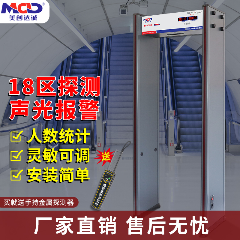 美创达诚MCD-200安检门金属探测器考场高灵敏度检测门学校机场