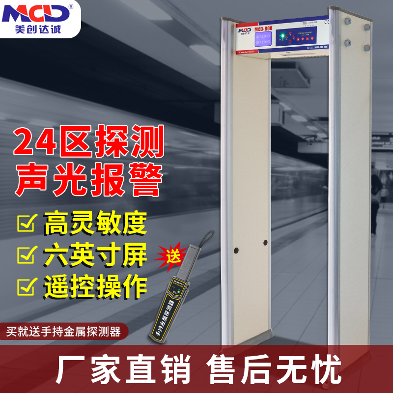 美创达诚MCD-800遥控金属探测门机场车站室内外通用款厂家直销