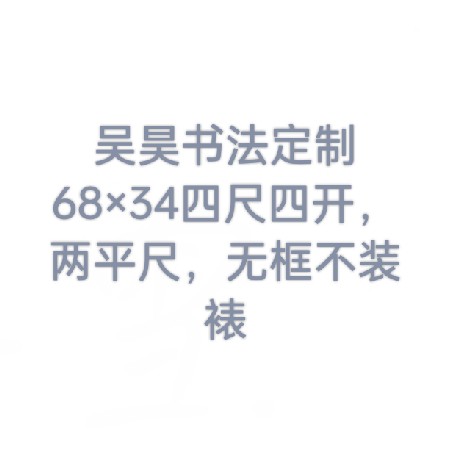 吴昊书法定制68×34cm两平尺（拍下联系客服备注内容）
