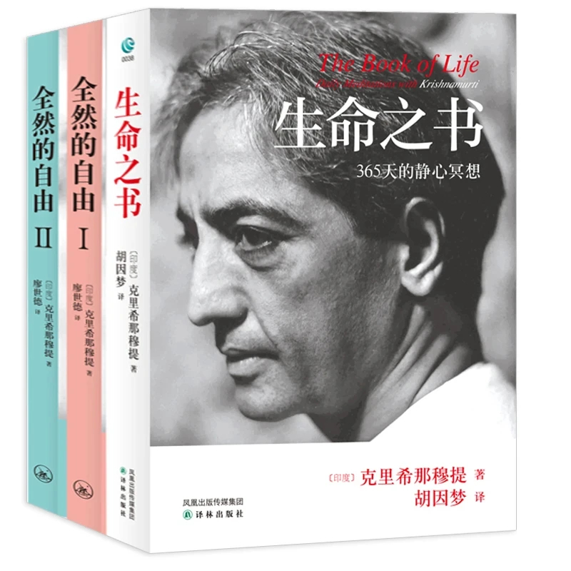 生命之书：365天的静心冥想 克里希那穆提著 外国哲学知识读物书籍