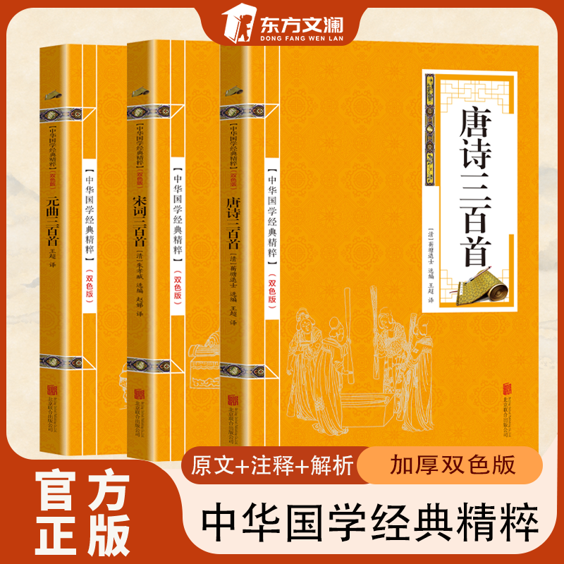 正版双色版唐诗宋词元曲三百首中国古诗词大全诗学生课外阅读书籍