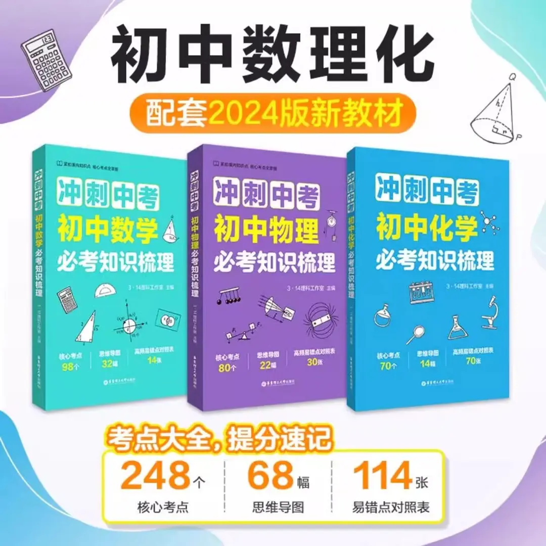 24版新教材冲刺中初中数物化必考知识梳理七八九年级教材同步w