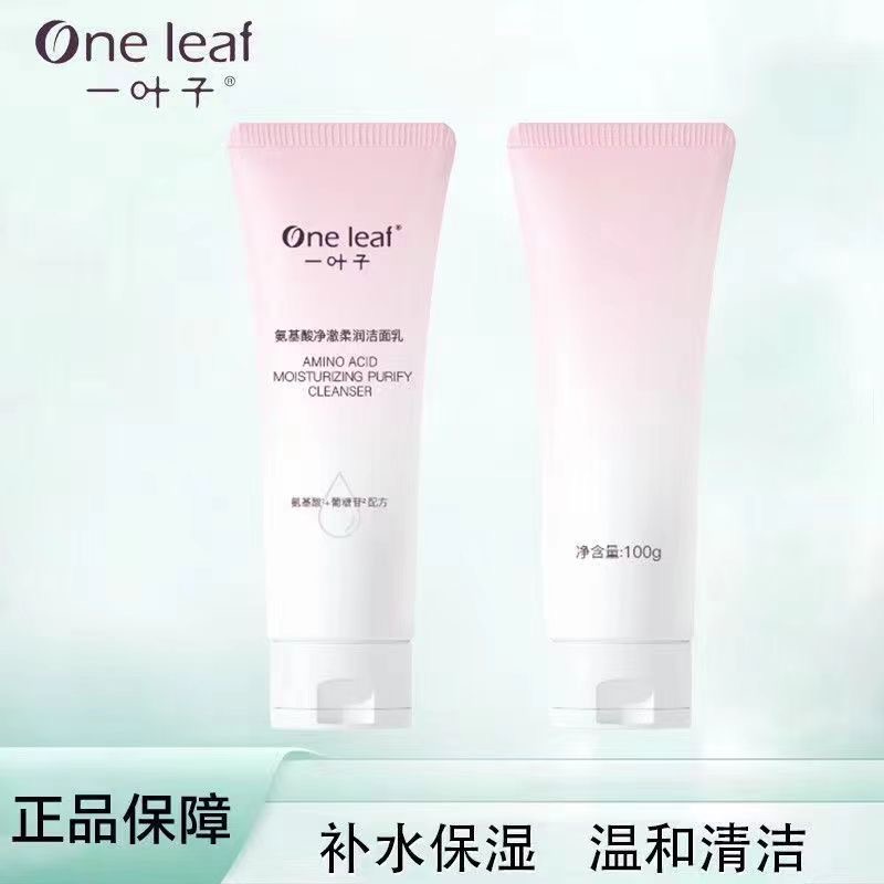 一叶子氨基酸净澈柔润洁面乳清洁保湿男女学生且初洗面奶