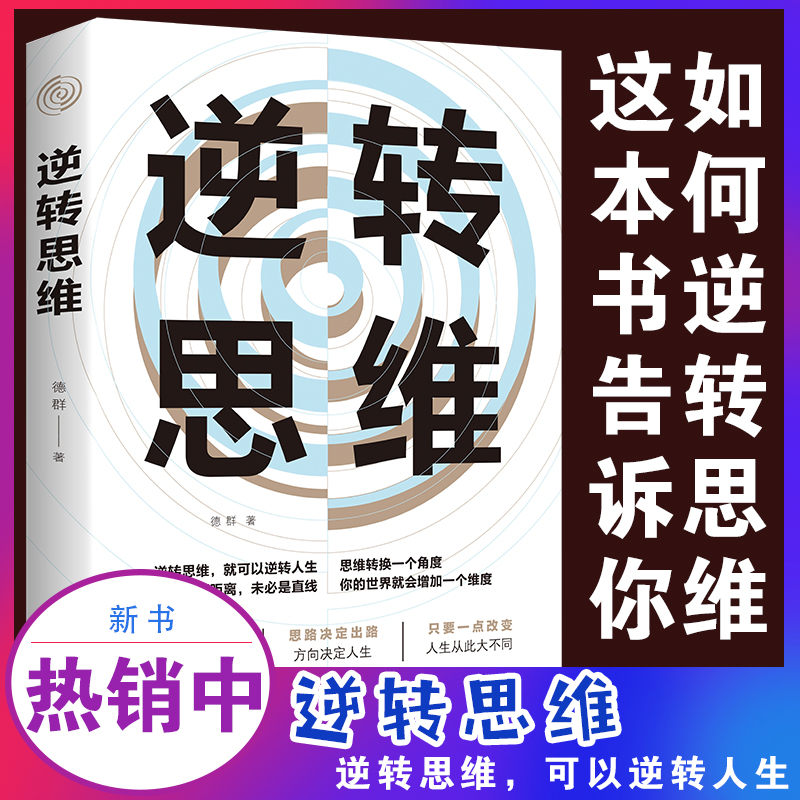 逆转思维 说话沟通办事逻辑训练书籍 自我实现成功励为人处世社交