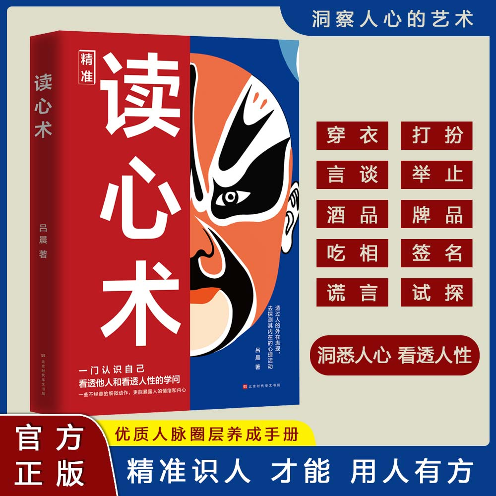 精准读心术 知人懂人驾驭人 读懂人心洞悉人性 识人有道用人有招