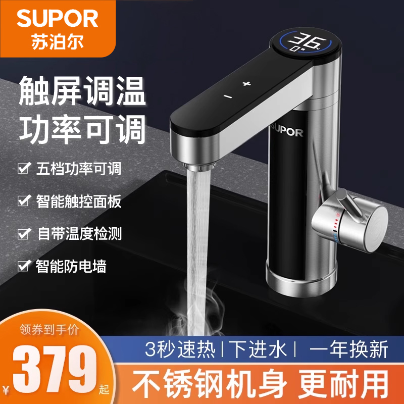 苏泊尔电热水龙头即热式加热器家用厨房速热电加热热水器冷热两用