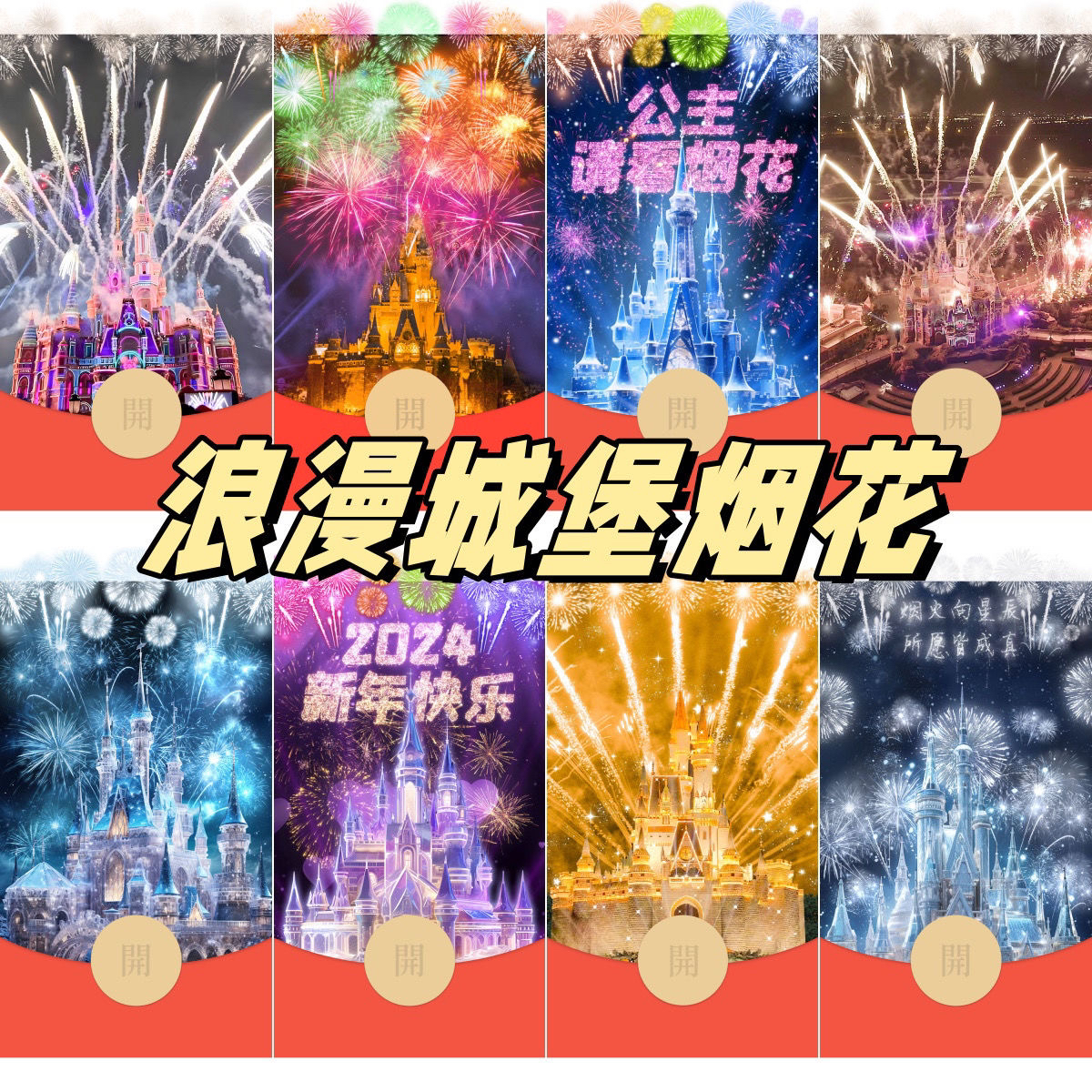 卡卡货2024跨年红包设计封面迪士尼城堡烟花情侣浪漫告白皮肤服务