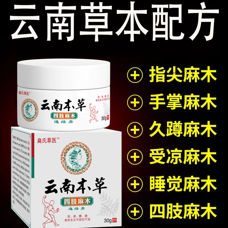 【云南本草】四肢酸麻通络膏舒缓肩颈椎护腰椎腿膝麻本居家外用涂抹
