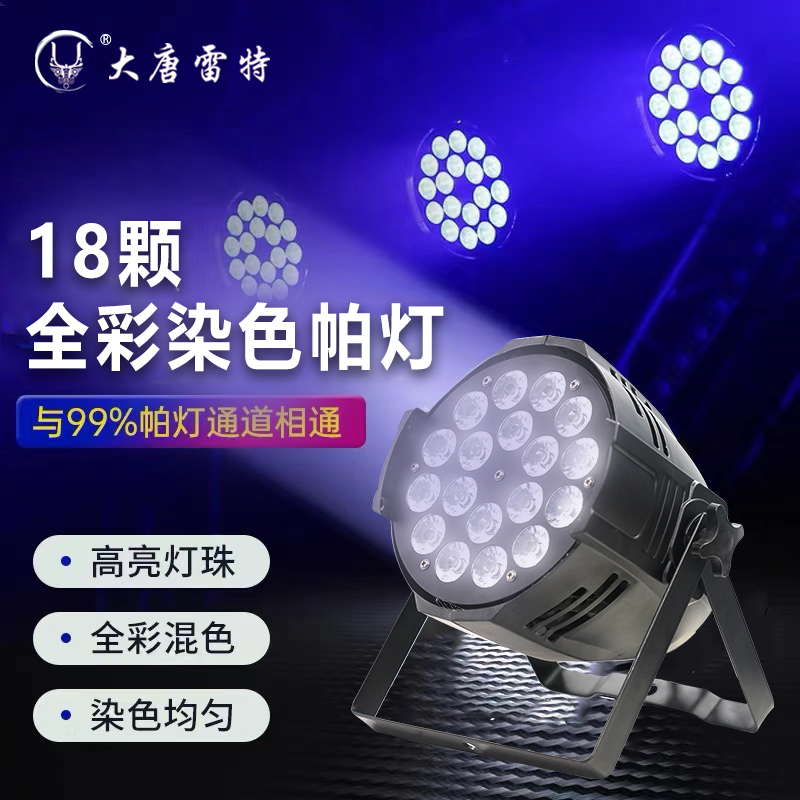 【雷特灯光】18颗染色帕灯全彩四合一帕灯大功率染色帕灯舞台灯光