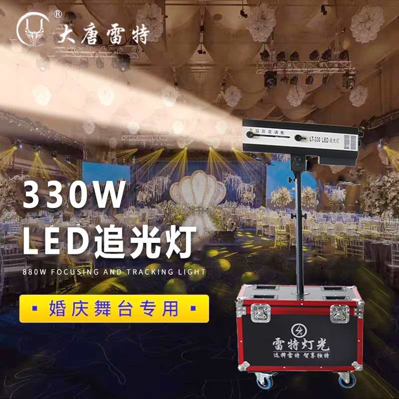 【雷特灯光】LED330W追光灯350W婚庆宴会酒吧双调焦补光追光灯