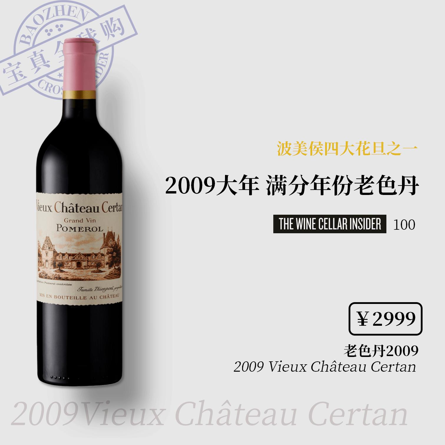 【宝真全球购】老色丹酒庄干红2009/13/15/16 Vieux Chateau Certan