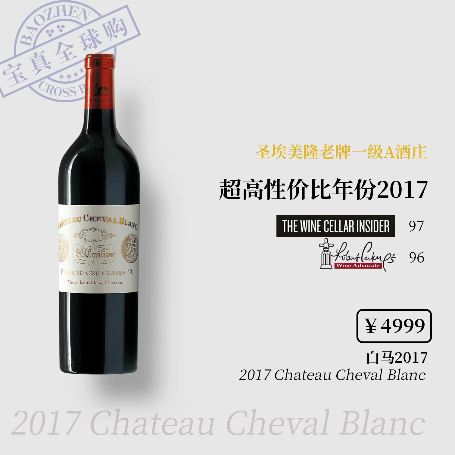【宝真全球购】白马酒庄2014/17Chateau Cheval Blanc圣埃美隆一级A