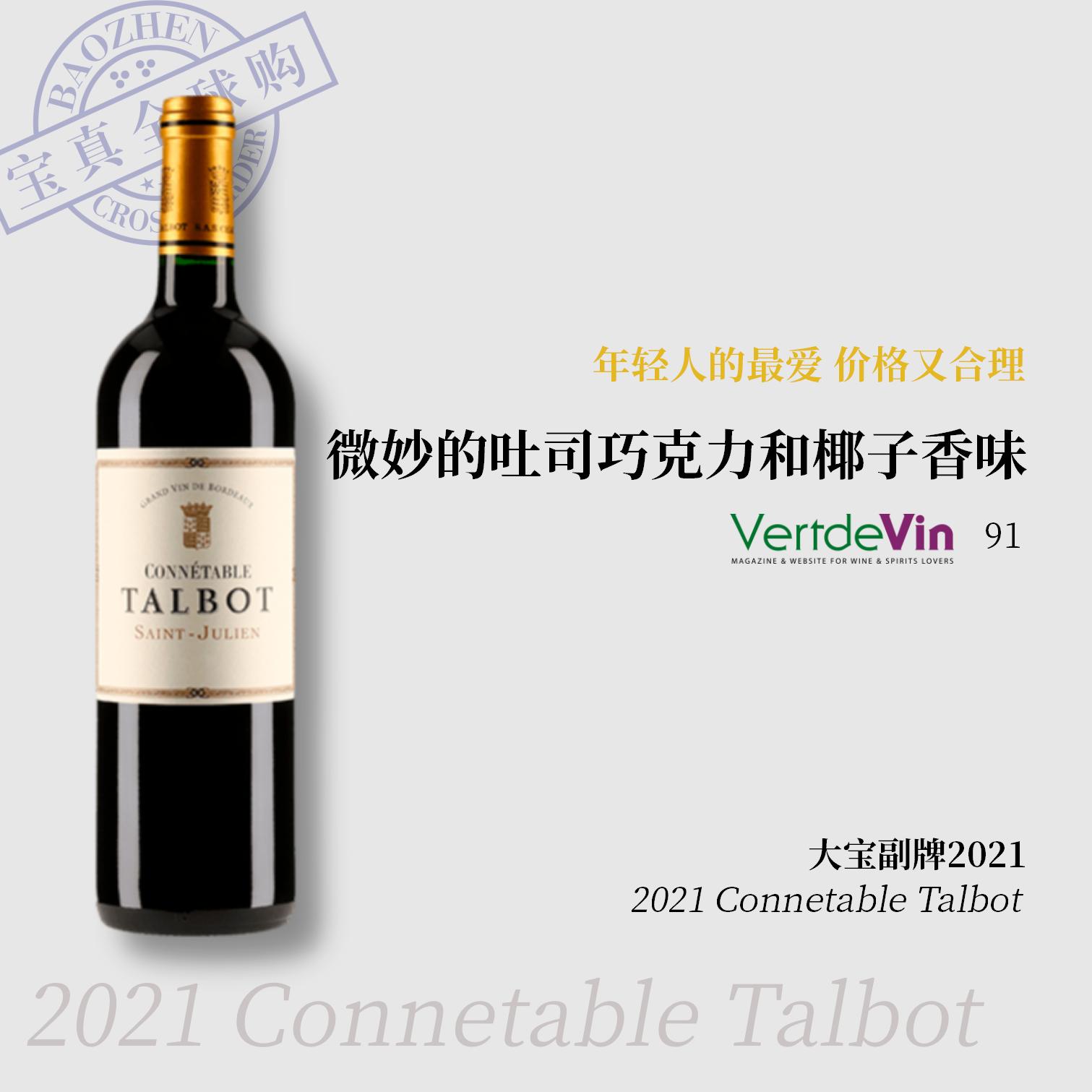 【宝真全球购】大宝酒庄副牌2021Connetable Talbot名庄葡萄酒年轻