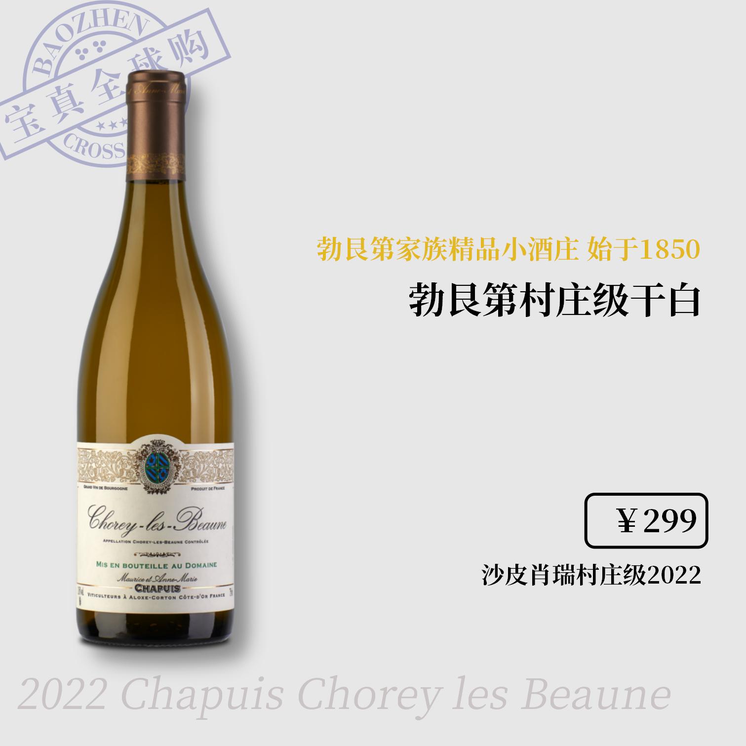 【宝真全球购】沙皮酒庄肖瑞村庄白2022CHOREY LES BEAUNE VILLAGE