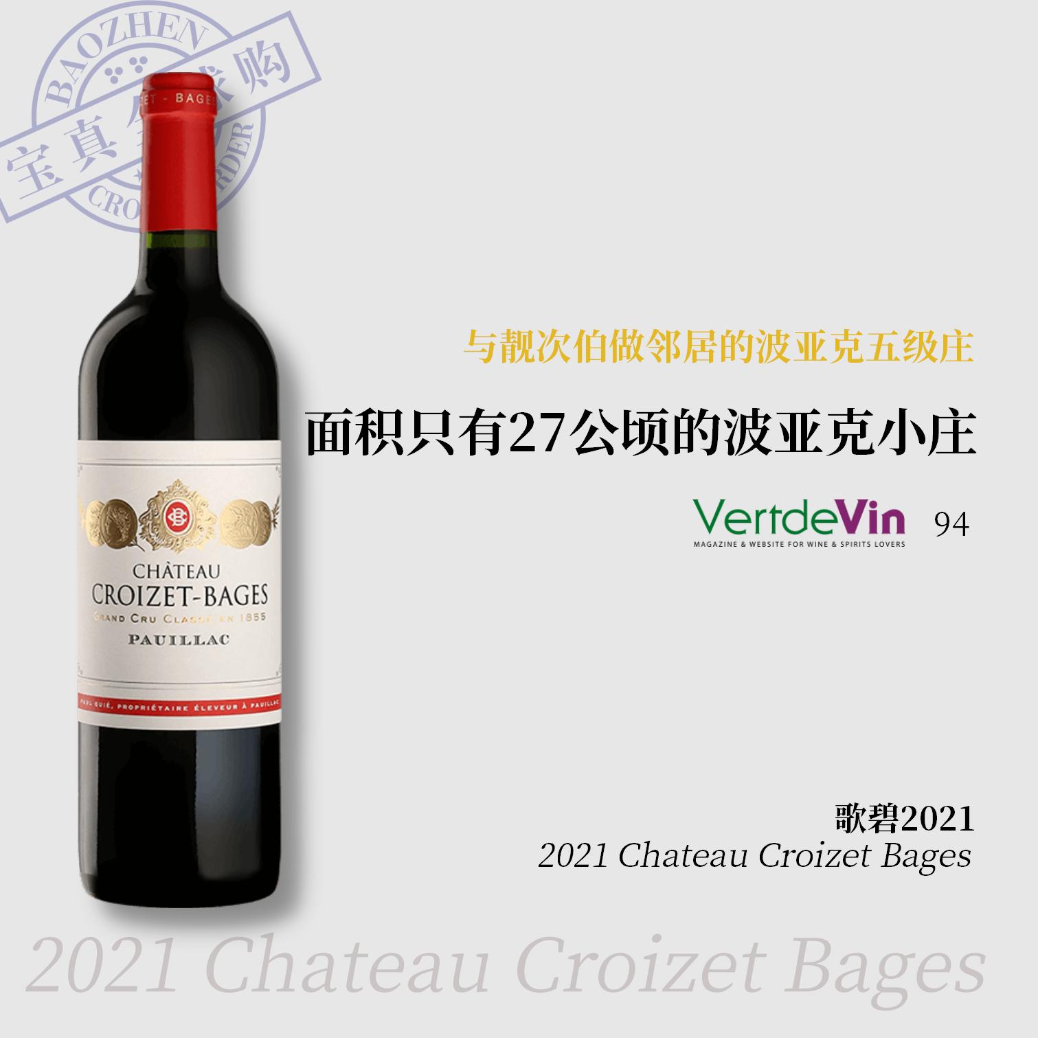 【宝真全球购】歌碧酒庄2021Chateau Croizet Bages波亚克拉菲同村