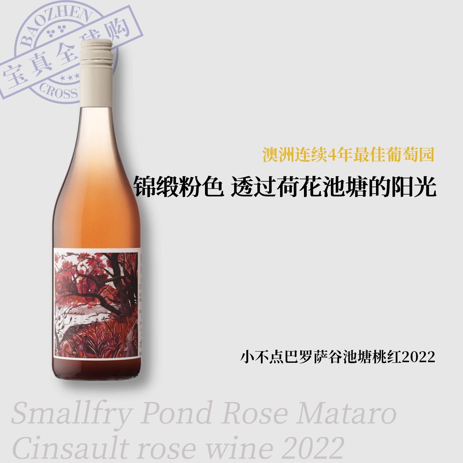 【宝真全球购】小不点巴罗萨谷池塘桃红葡萄酒2022S巴罗萨谷葡萄酒