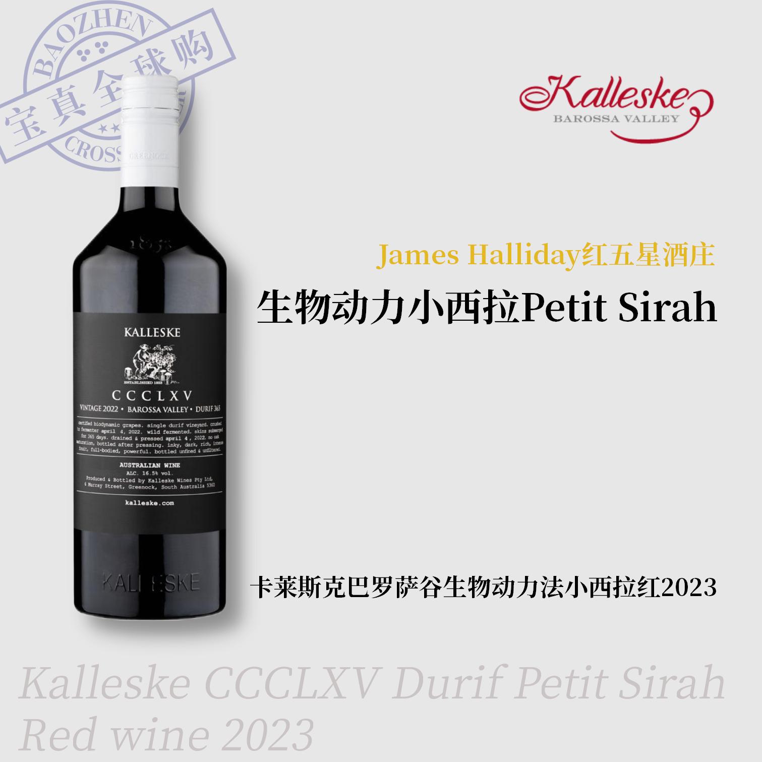 【宝真全球购】卡莱斯克巴罗萨谷生物动力法小西拉红葡萄酒2023