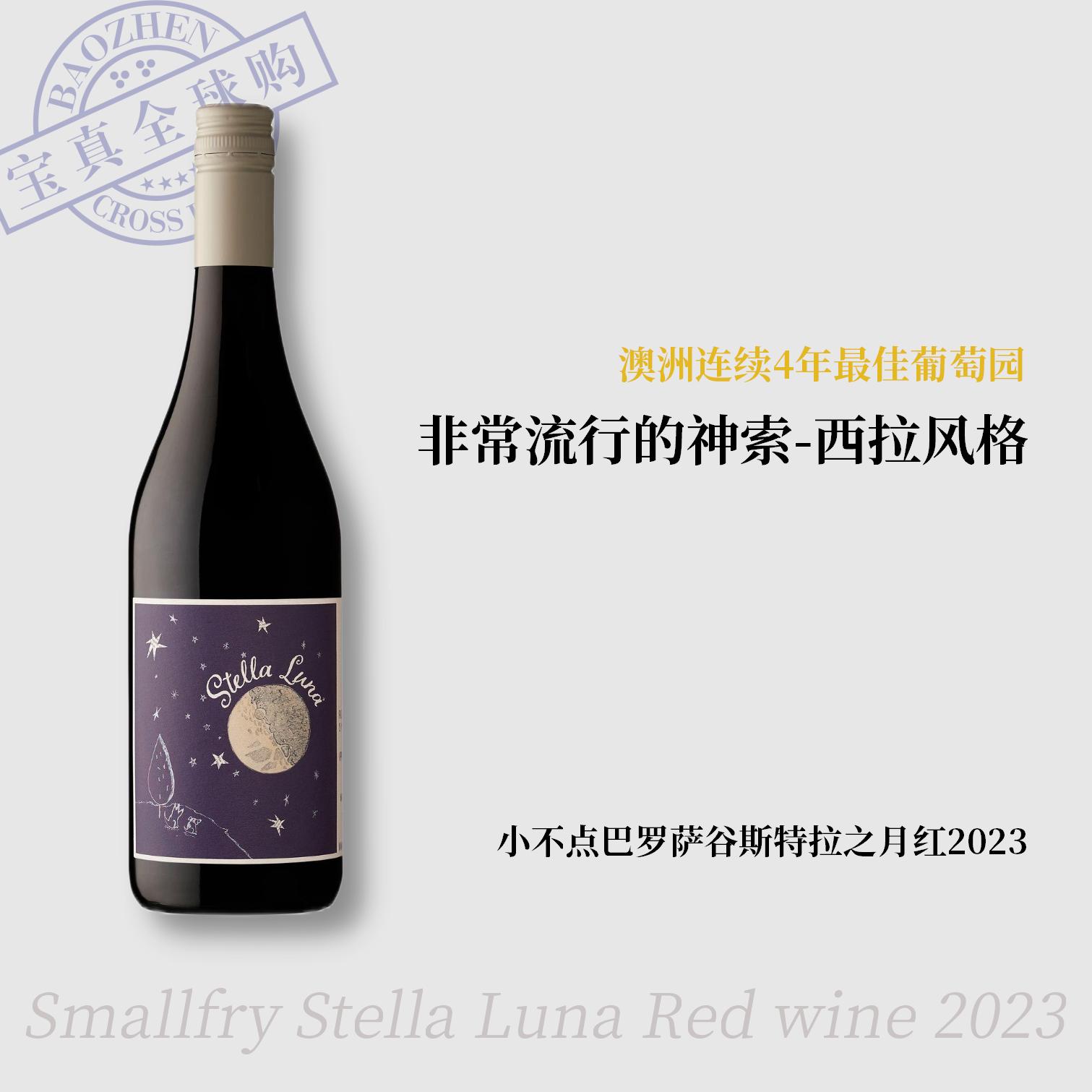 【宝真全球购】小不点巴罗萨谷斯特拉之月红葡萄酒巴罗萨谷葡萄酒